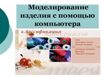 Моделирование изделия с помощью компьютера    8  класс