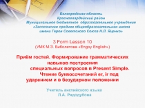 Приём гостей. Формирование грамматических навыков построения              специальных вопросов в Present Simple