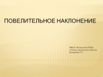 Повелительное наклонение 2-4 класс
