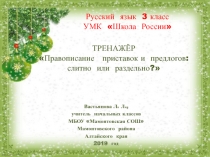 Тренажёр по русскому языку 