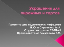 Украшения для пирожных и тортов