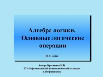 Алгебра логики. Основные логические операции 10-11 класс