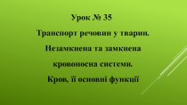 Транспорт речовин у тварин. Незамкнена та замкнена кровоносна системи. Кров, її основні функції