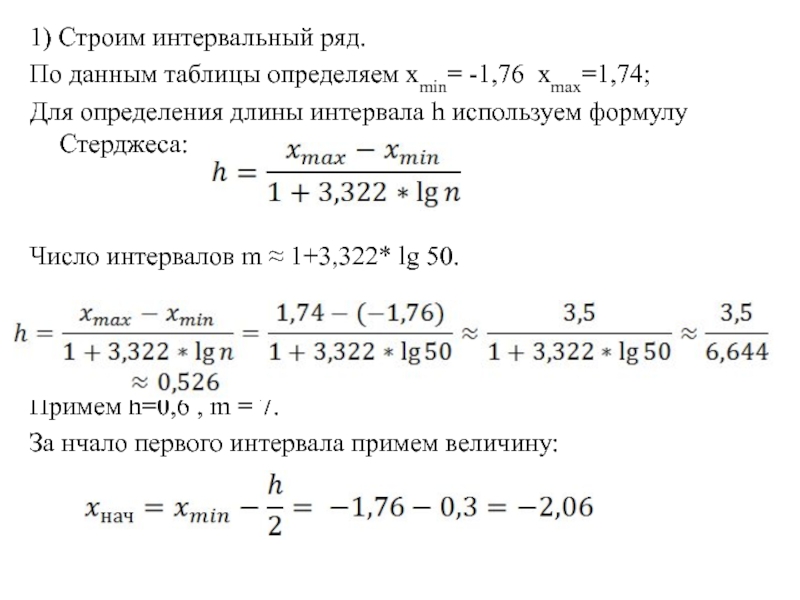 Длина интервала. Определить длину интервала (h). Число интервалов интервального ряда m:. Равно-интервальный ряд , используя формулу k=1+3,322lоg(n).