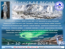 Хибины 2019 - тайминг