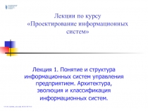 Лекции по курсу Проектирование информационных систем