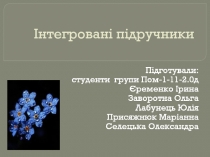 Інтегровані підручники