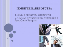 п онятие банкротства