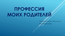 Профессия моих родителей