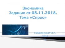 Экономика Задание от 08.11.2018. Тема Спрос
