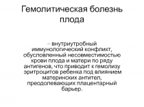 Гемолитическая болезнь плода