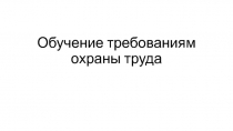 Обучение требованиям охраны труда