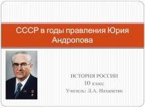 СССР в годы правления Юрия Андропова