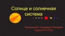 Солнце и солнечная система