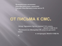 От Письма к смс