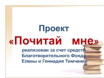 Проект  Почитай мне  реализован за счет средств Благотворительного Фонда
