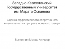 Западно-Казахстанский Г осударственный У ниверситет им. Марата Оспанова
