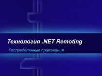 Технология.NET Remoting
