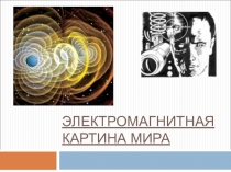 Электромагнитная картина мира