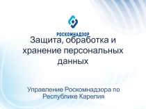 Защита, обработка и хранение персональных данных