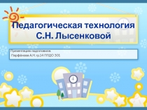 Педагогическая технология С.Н. Лысенковой