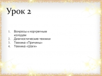 Урок 2
Вопросы к портретным колодам
Диагностические техники
Техника