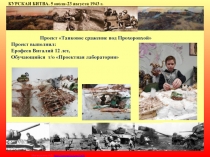Проект Танковое сражение под Прохоровхой
Проект выполнил:
Ерофеев Виталий 12