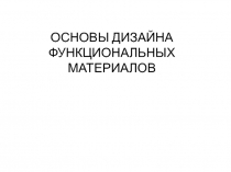 ОСНОВЫ ДИЗАЙНА ФУНКЦИОНАЛЬНЫХ МАТЕРИАЛОВ