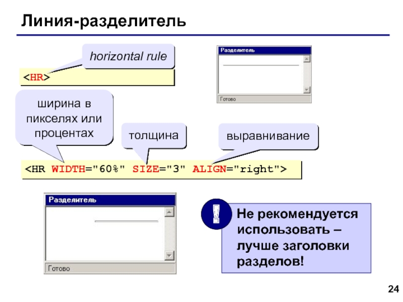 Web- страницы. Язык HTML Линия-разделительhorizontal rule ширина в пикселях или процентахтолщинавыравнивание Линия-разделительhorizontal rule ширина в пикселях или процентахтолщинавыравнивание
