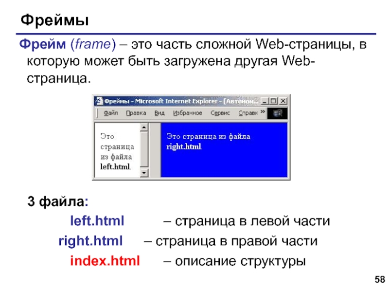 Web- страницы. Язык HTML ФреймыФрейм (frame) – это часть сложной Web-страницы, в которую может быть ФреймыФрейм (frame) – это часть сложной Web-страницы, в которую может быть загружена другая Web-страница.3 файла: