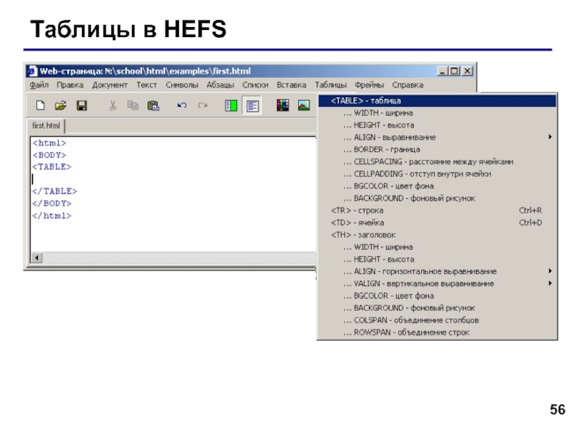 Web- страницы. Язык HTML Таблицы в HEFS Таблицы в HEFS