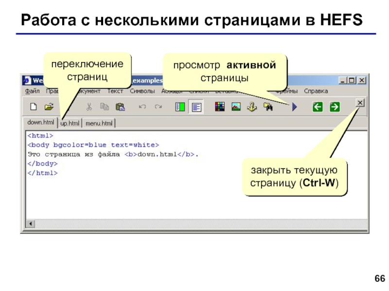 Web- страницы. Язык HTML Работа с несколькими страницами в HEFSпереключение страницзакрыть текущую страницу (Ctrl-W)просмотр активной страницы Работа с несколькими страницами в HEFSпереключение страницзакрыть текущую страницу (Ctrl-W)просмотр активной страницы