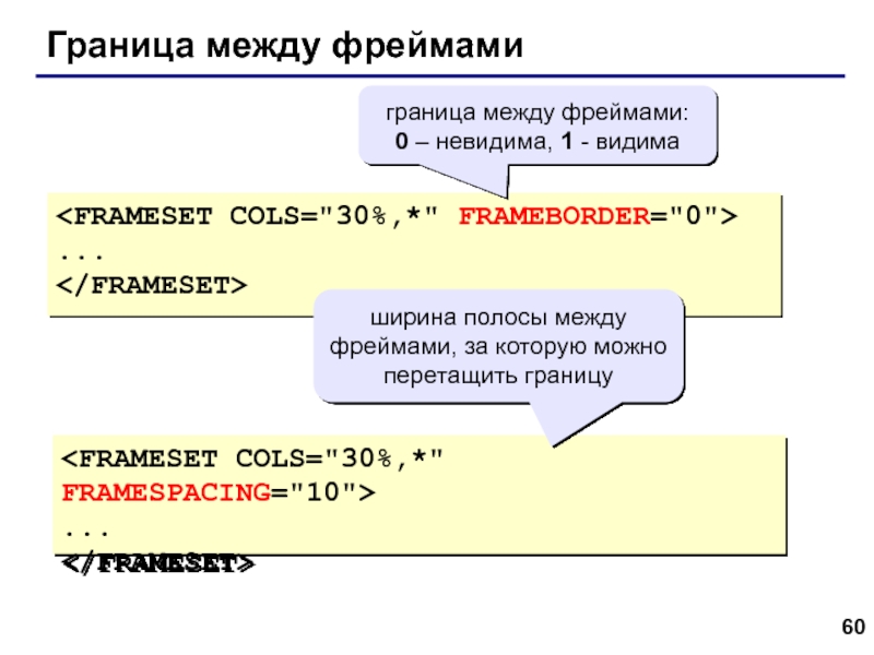 Web- страницы. Язык HTML Граница между фреймами......граница между фреймами:0 – невидима, 1 - видимаширина полосы Граница между фреймами......граница между фреймами:0 – невидима, 1 - видимаширина полосы между фреймами, за которую можно перетащить