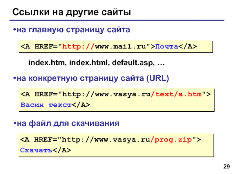 Web- страницы. Язык HTML Ссылки на другие сайтыПочтана главную страницу сайтаindex.htm, index.html, default.asp, …на конкретную Ссылки на другие сайтыПочтана главную страницу сайтаindex.htm, index.html, default.asp, …на конкретную страницу сайта (URL)Васин текстна файл для