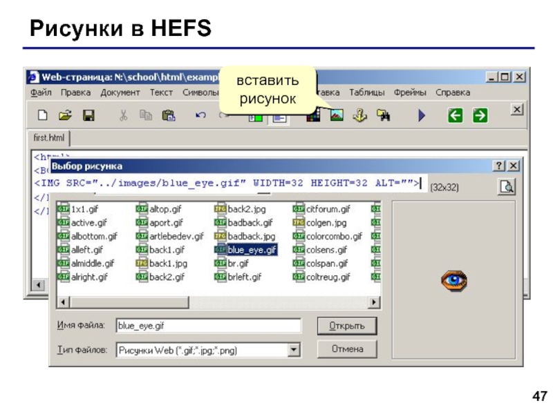 Web- страницы. Язык HTML Рисунки в HEFSвставить рисунок Рисунки в HEFSвставить рисунок