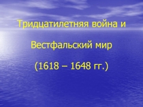 Тридцатилетняя война и Вестфальский мир (1618 – 1648 гг.)