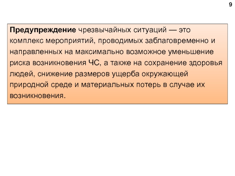 Предупреждение ЧС. Предупреждение ЧС включает. Предупреждение ЧС это совокупность мероприятий проводимых. Заблаговременные ситуации.