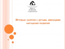 Игровые занятия с детьми, имеющими нарушения развития