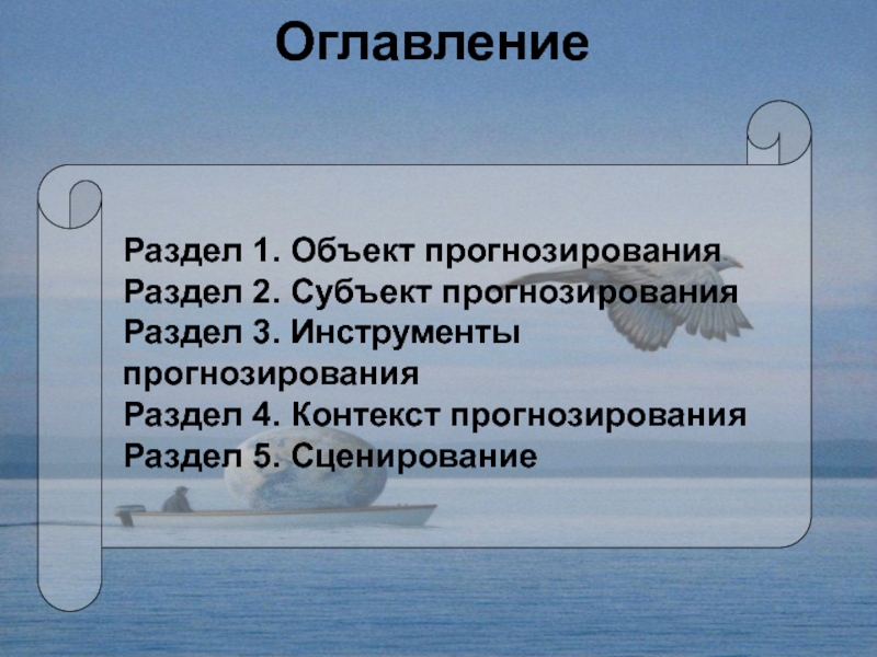 Контекст прогнозирования. Объекты и субъекты прогнозирования.