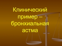 Клинический пример – бронхиальная астма