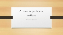 Артиллерийские войска
