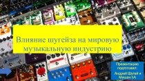Влияние шугейза на мировую музыкальную индустрию