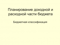 Планирование доходной и расходной части бюджета