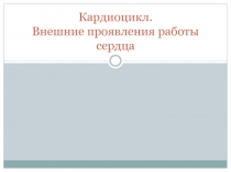Кардиоцикл. Внешние проявления работы сердца