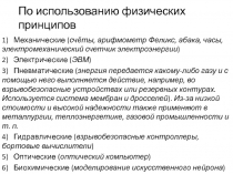 По использованию физических принципов
1) Механические ( счёты, арифмометр