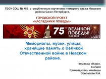 Мемориалы, музеи, улицы,
хранящие память о Великой Отечественной войне в