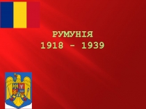 Румунія 1918 - 1939