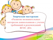 Творческая мастерская:
Развитие познавательных
интересов дошкольников с