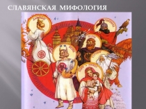 СЛАВЯНСКАЯ МИФОЛОГИЯ