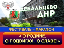 О РОДИНЕ,
О ПОДВИГАХ, О СЛАВЕ!
ФЕСТИВАЛЬ – МАРАФОН